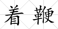 著鞭