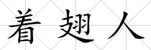 著翅人