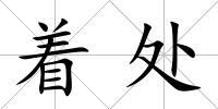 著處