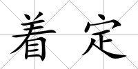 著定