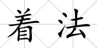 著法