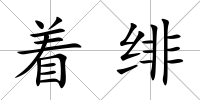 著緋