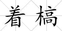 著槁