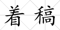 著稿