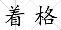 著格