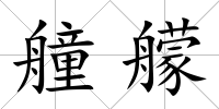 艟艨