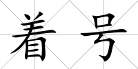 著號