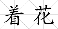 著花