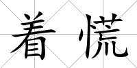 著慌