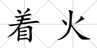 著火