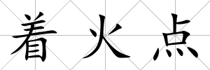 著火點