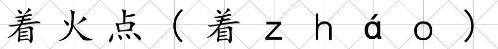 著火點(著ｚｈáｏ)