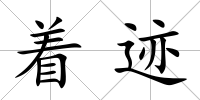 著跡