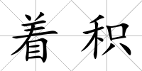 著積