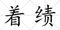 著績
