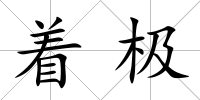 著極