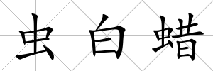 蟲白蠟