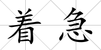 著急