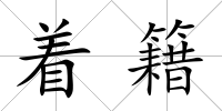 著籍