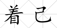 著己