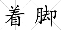 著腳