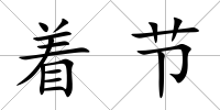 著節(jié)