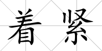 著緊