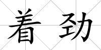 著勁