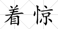 著驚