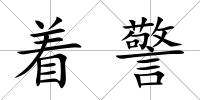 著警