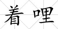 著哩