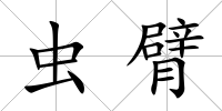 蟲臂