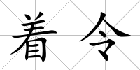 著令
