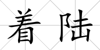 著陸