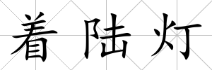著陸燈