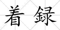 著録
