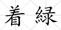 著緑