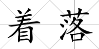 著落