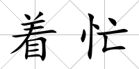 著忙