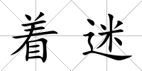 著迷