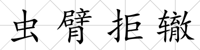 蟲臂拒轍