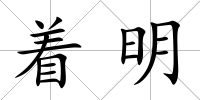 著明