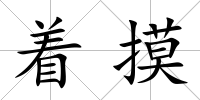 著摸