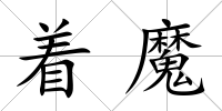 著魔