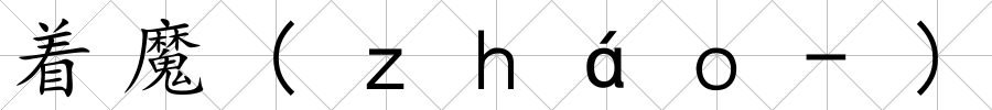 著魔(ｚｈáｏ-)