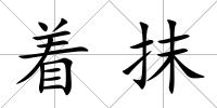 著抹