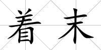 著末