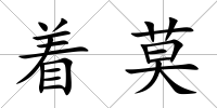 著莫