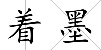 著墨