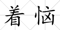 著惱